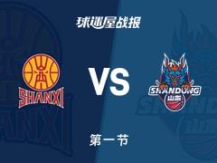 CBA常规赛山西首节领先山东，奈特13分斯蒂尔9分