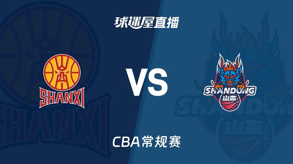 【CBA常规赛】山西vs山东直播在线观看(2026年03月27日)