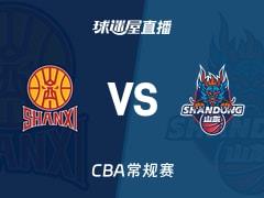 2026年03月27日 CBA常规赛山西vs山东在线直播