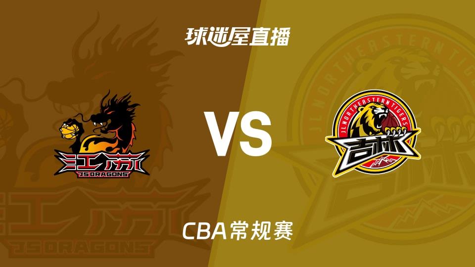 【CBA常规赛】江苏vs吉林直播在线观看(2026年03月27日)