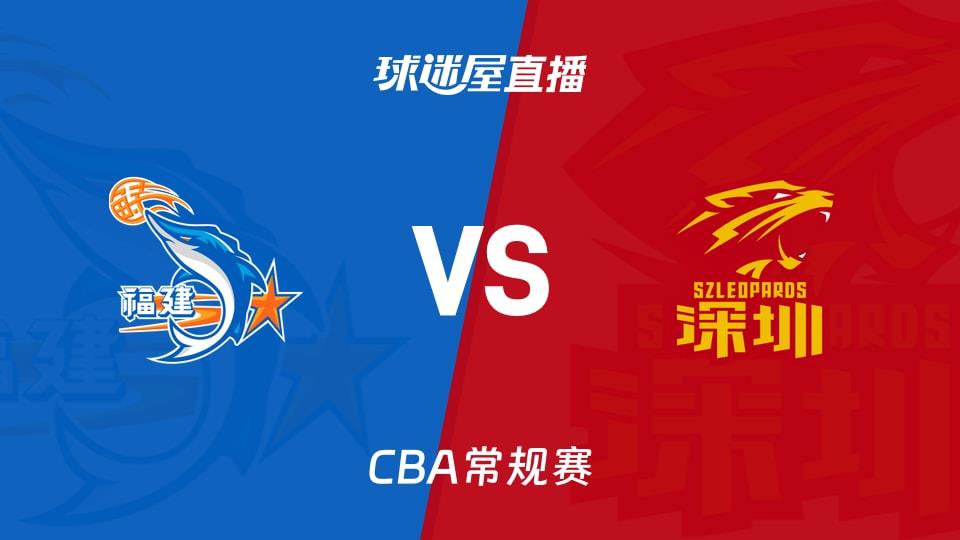 【CBA常规赛】福建vs深圳直播在线观看(2026年03月27日)