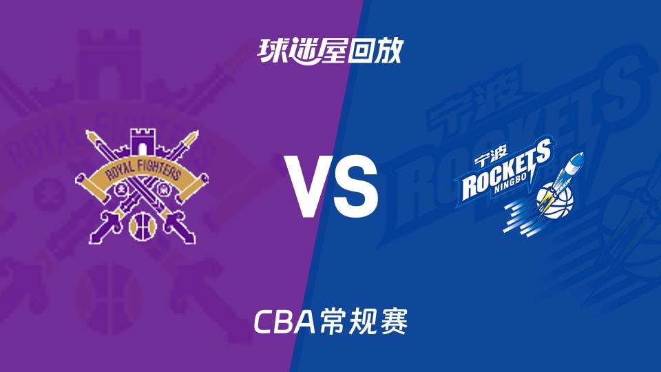 【CBA常规赛】北控vs宁波录像回放在线观看(2026年03月28日)