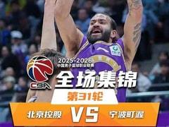 2026年03月28日 CBA常规赛 北控对阵宁波比赛录像