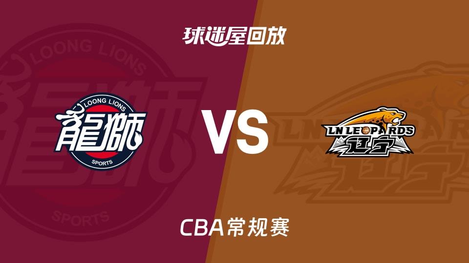 【CBA常规赛】广州vs辽宁录像回放在线观看(2026年03月28日)