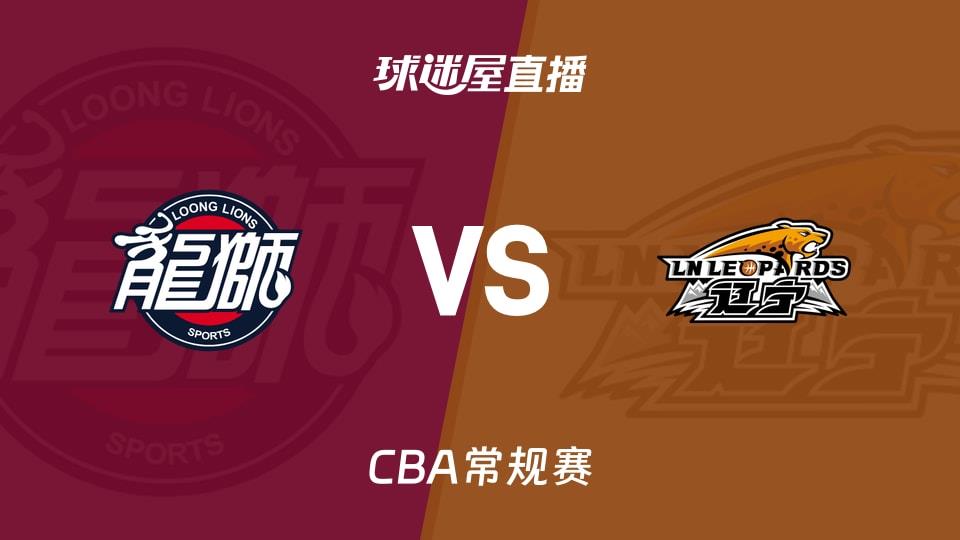 【CBA常规赛】广州vs辽宁直播在线观看(2026年03月28日)