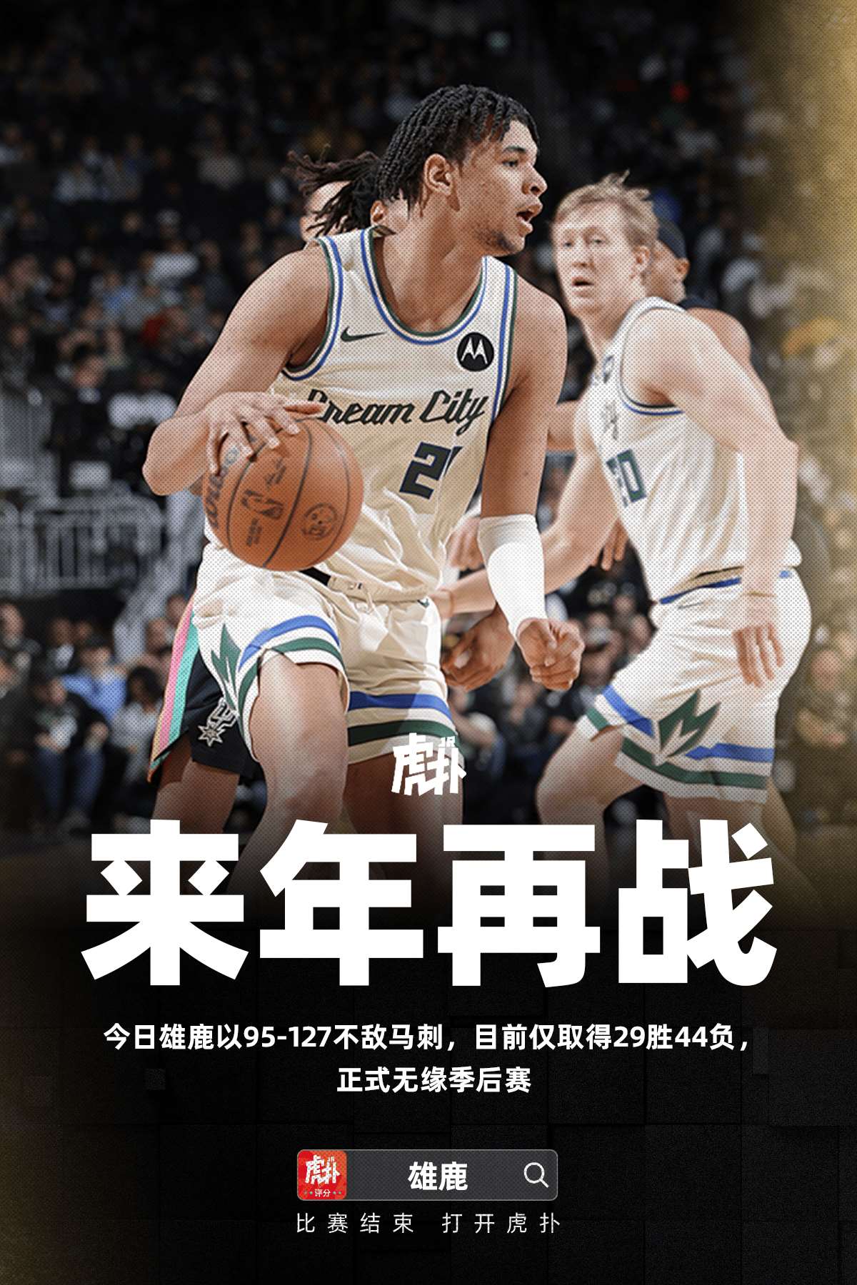 雄鹿遗憾告别季后赛，来年再战