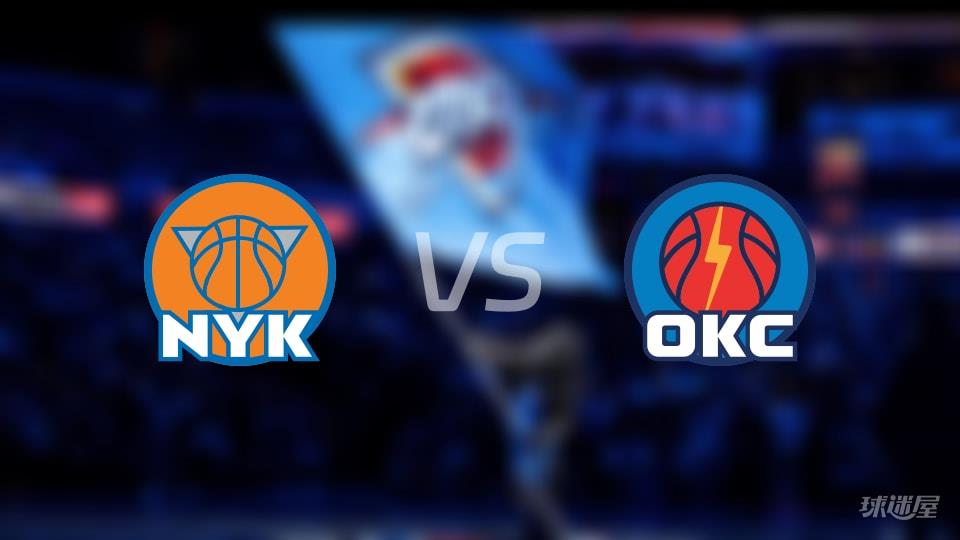 尼克斯vs雷霆伤病名单出炉 谁能取胜？(2026年03月30日)