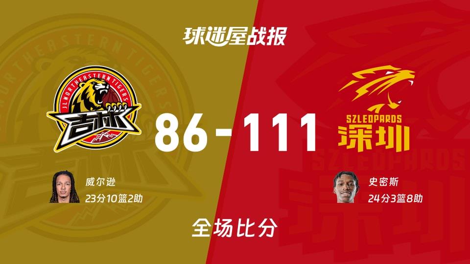 CBA吉林vs深圳战报：86-111，史密斯24 3 8
