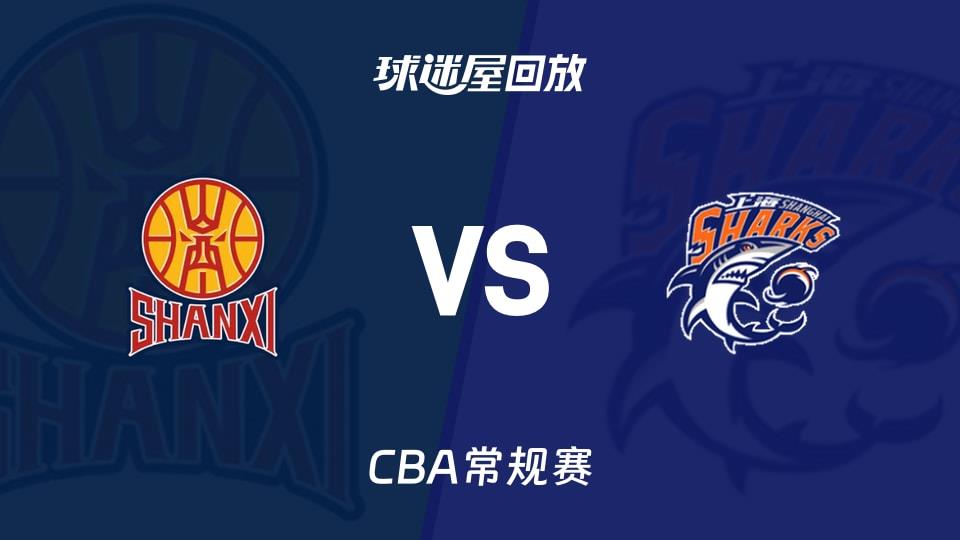 【CBA常规赛】山西vs上海录像回放在线观看(2026年03月29日)