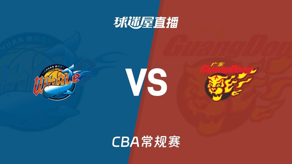【CBA常规赛】四川vs广东直播在线观看(2026年03月29日)