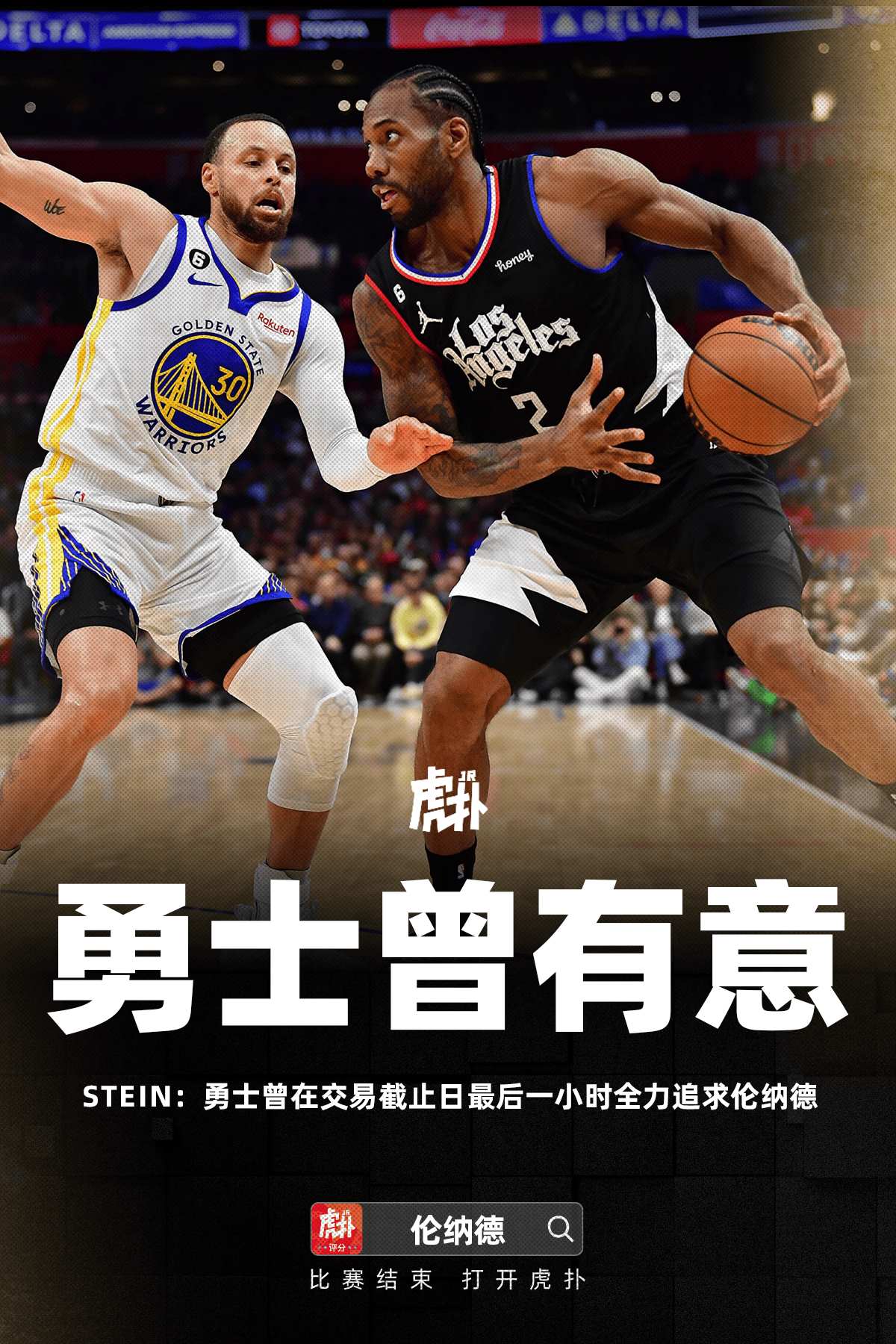 Stein爆料，勇士曾在交易截止日最后一小时全力追逐伦纳德