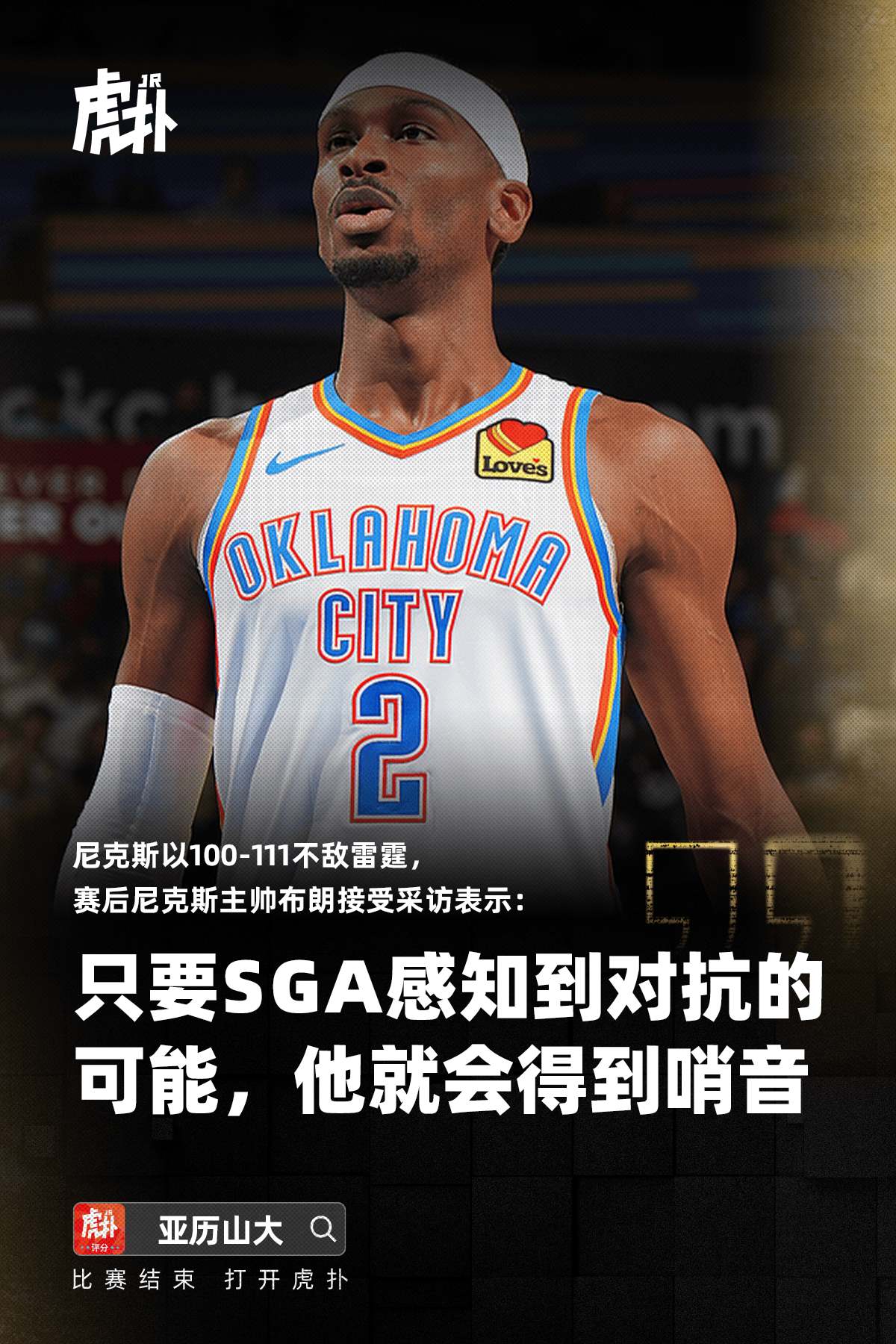 布朗：SGA只要察觉到对抗的机会，就会通过身体动作制造哨音