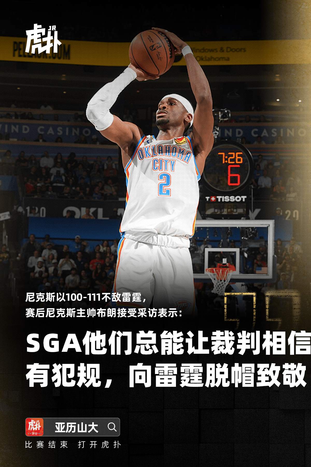 布朗称SGA和雷霆球员总能让裁判信服场上有犯规，向雷霆致敬