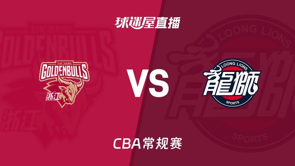 【CBA常规赛】浙江vs广州直播在线观看(2026年03月30日)