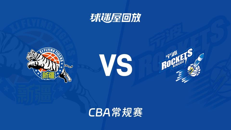 【CBA常规赛】新疆vs宁波录像回放在线观看(2026年03月30日)