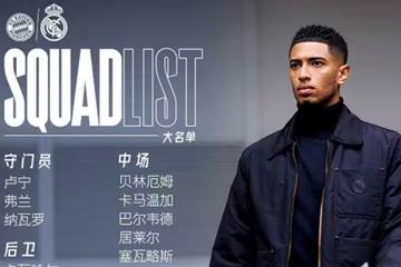 皇马欧冠战拜仁大名单：姆巴佩、维尼修斯领衔，库尔图瓦继续缺席