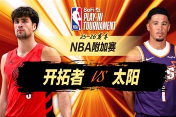 阿夫迪亚41 12！开拓者逆转太阳锁第7进季后赛，首轮战马刺