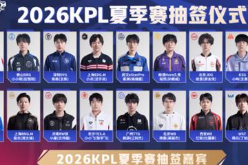 【王者荣耀】2026 KPL夏季赛抽签规则：18支队伍同池混抽
