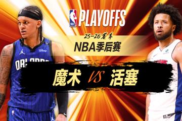 季后赛G1首个以下克上！坎宁安空砍39分，东部第一不敌魔术，全队仅2人上双