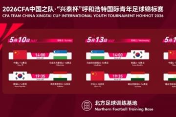 官方：U16国少对阵乌兹别克斯坦、韩国友谊赛调整至14点开球