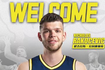 大外来了！广东男篮官宣：与拉科塞维奇完成签约