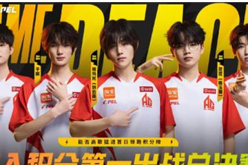 【和平精英】PEL春决Day1：AG积分第一，能否领跑