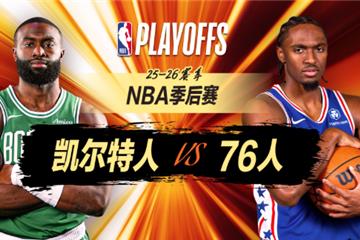 绿军32分大胜76人夺赛点！恩比德复出26 10，普里查德32分