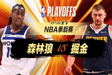 NBA季后赛：掘金力克森林狼，约基奇27 12 16三双