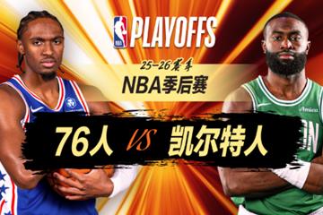 末节12-0击溃绿军！76人逆转扳回一城，恩比德33 8，塔图姆空砍24 16