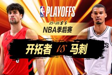 马刺4-1轻取开拓者晋级次轮！文班17 14 6帽，杨瀚森末节登场三分2中0
