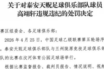 官方：泰安天贶球员高翊轩推击对手，被禁赛3场、罚款1.5万元