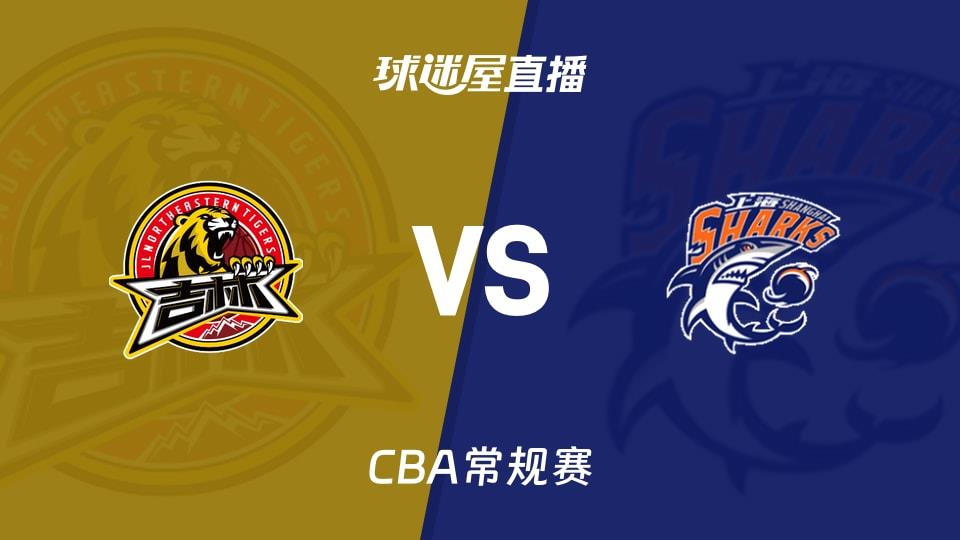 【CBA常规赛】吉林vs上海直播在线观看(2026年03月31日)
