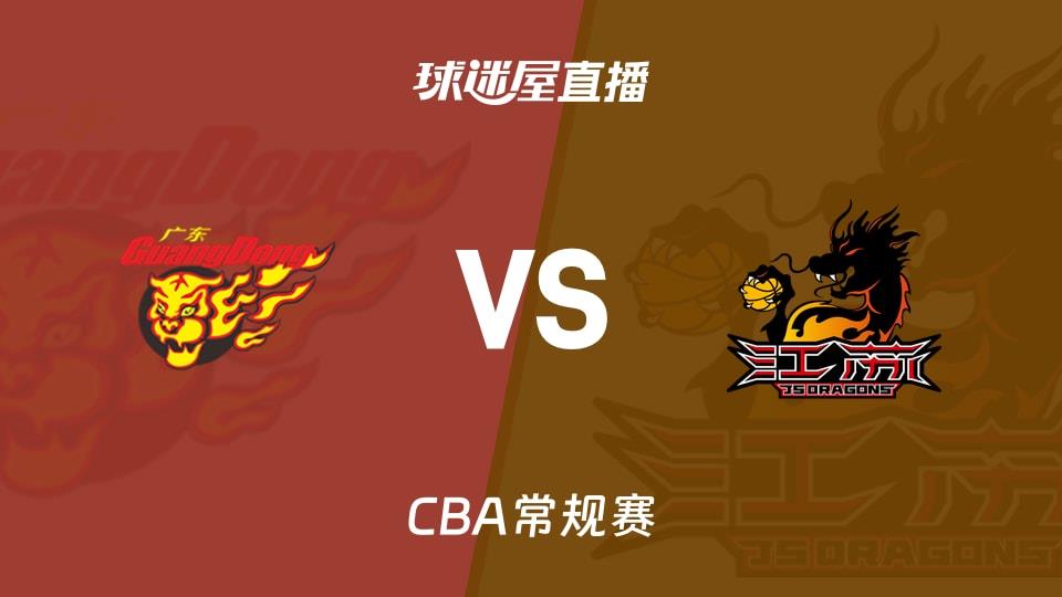 【CBA常规赛】广东vs江苏直播在线观看(2026年03月31日)