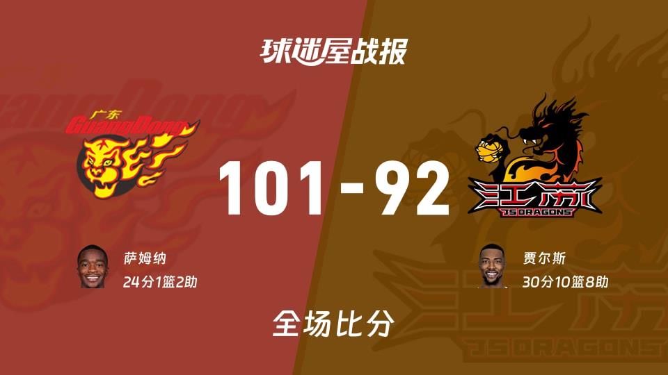 CBA常规赛：广东以101-92战胜江苏，萨姆纳24 1 2