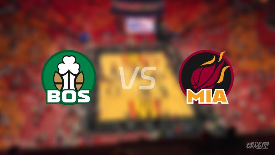 凯尔特人vs热火伤病名单出炉 谁能取胜？(2026年04月02日)