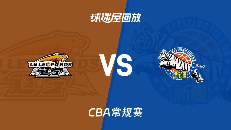 【CBA常规赛】辽宁vs新疆录像回放在线观看(2026年04月01日)