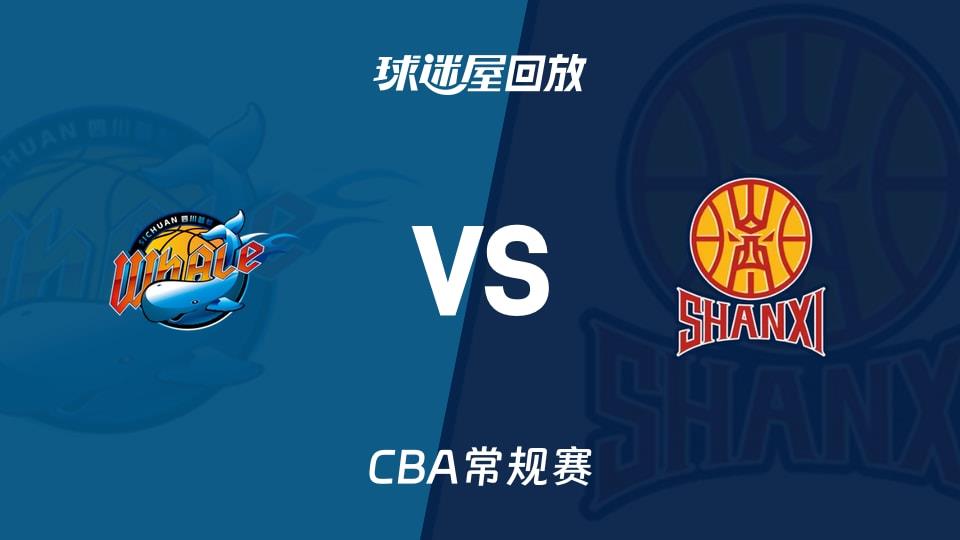 【CBA常规赛】四川vs山西录像回放在线观看(2026年04月01日)