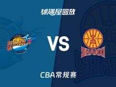 2026年04月01日，CBA常规赛四川vs山西比赛录像回放在线观看
