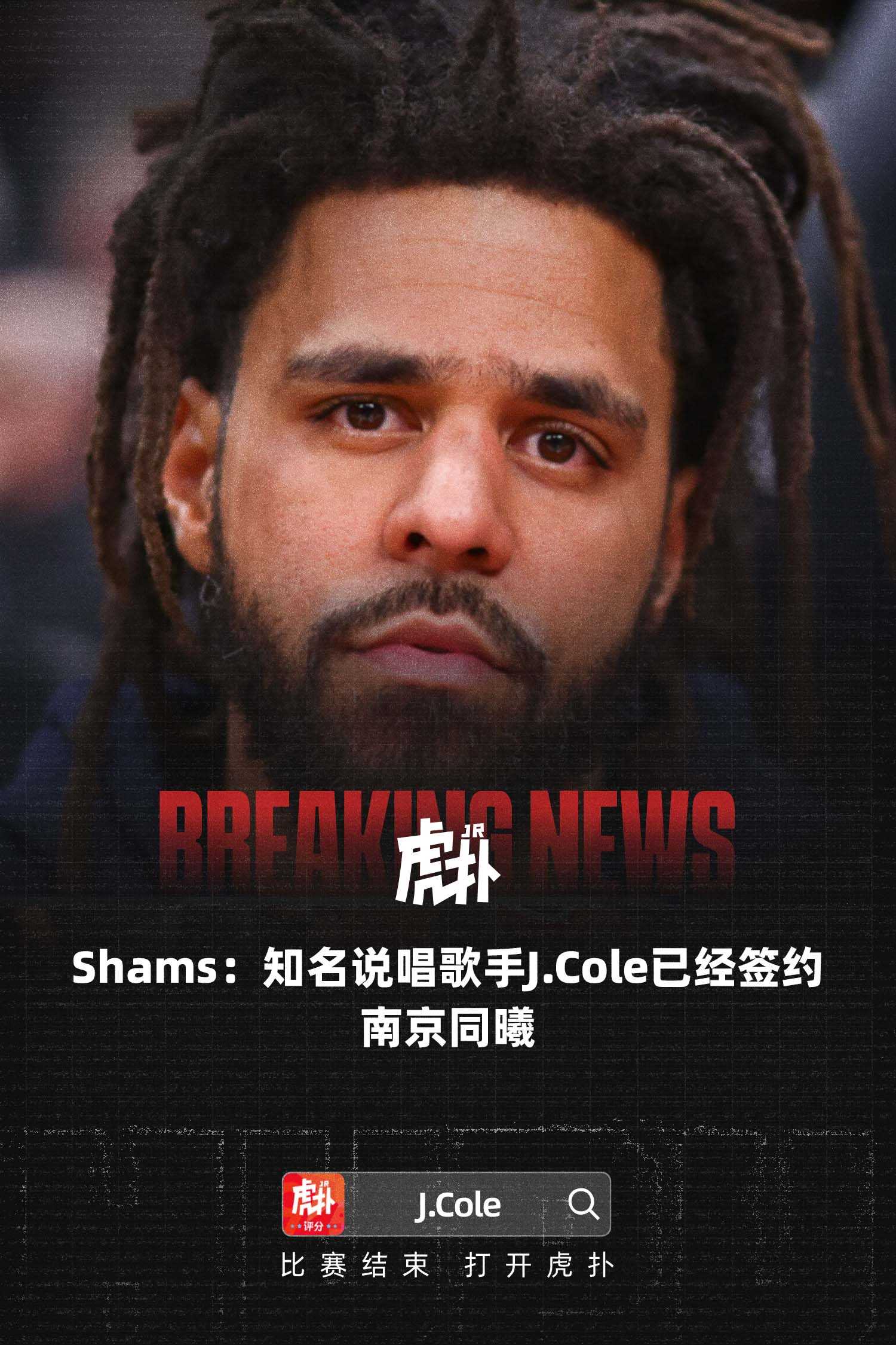 Shams爆料，知名说唱歌手J. Cole正式加盟南京同曦