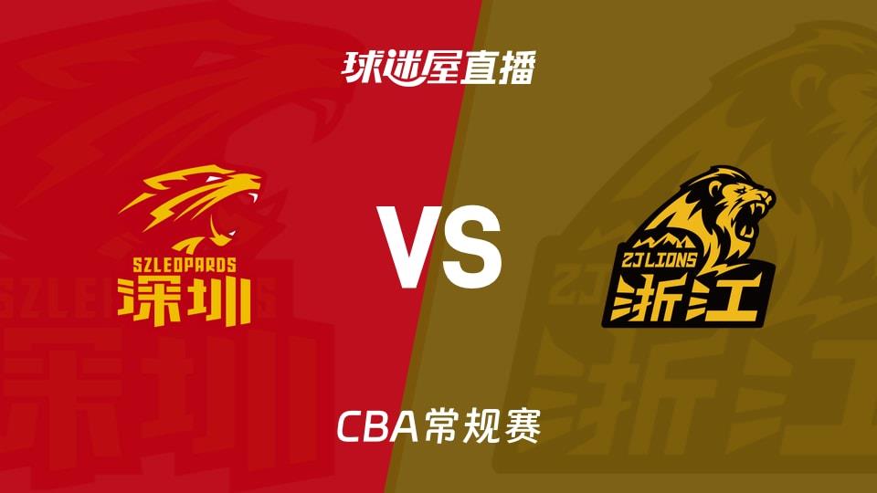 【CBA常规赛】深圳vs广厦直播在线观看(2026年04月02日)