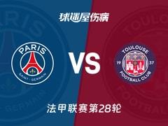 2026年04月04日法甲第28轮,巴黎圣日耳曼vs图卢兹最新伤病情况