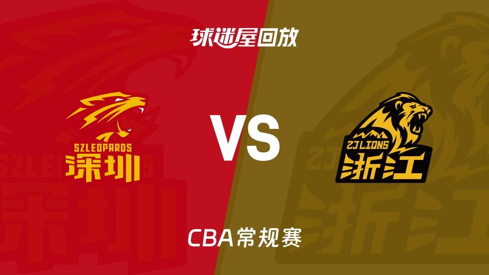 【CBA常规赛】深圳vs广厦录像回放在线观看(2026年04月02日)