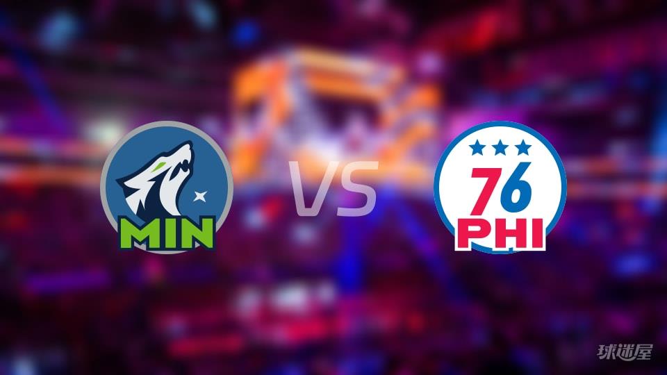 森林狼vs76人伤病名单出炉 谁能取胜？(2026年04月04日)