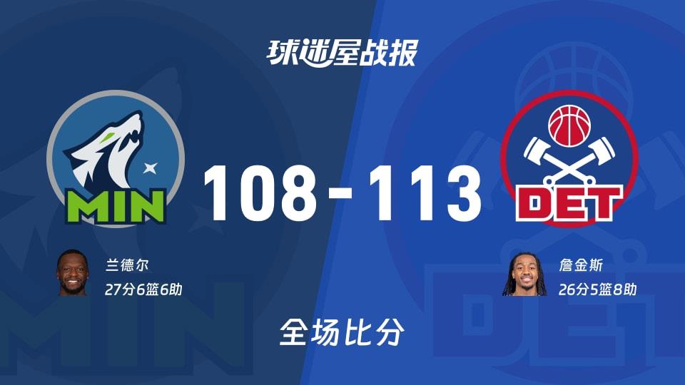 NBA常规赛:詹金斯26 5 8,活塞以113-108战胜森林狼