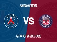 2026年04月04日,法甲联赛第28轮,巴黎圣日耳曼vs图卢兹直播在线观看