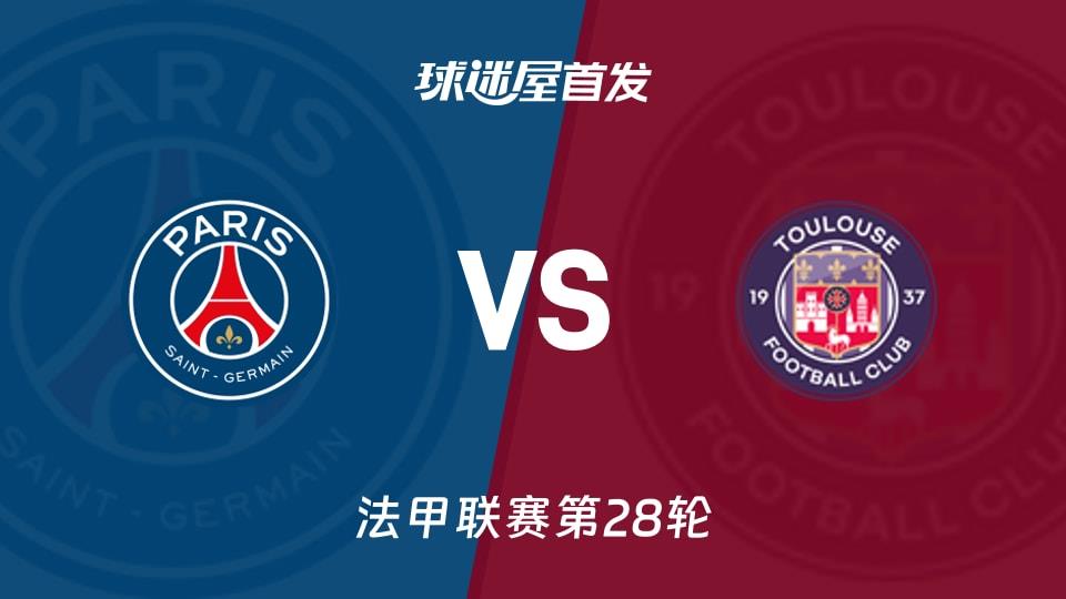 【法甲】巴黎圣日耳曼vs图卢兹首发阵容名单(2026年04月04日)
