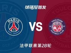 2026年04月04日 法甲:巴黎圣日耳曼对阵图卢兹首发阵容公布