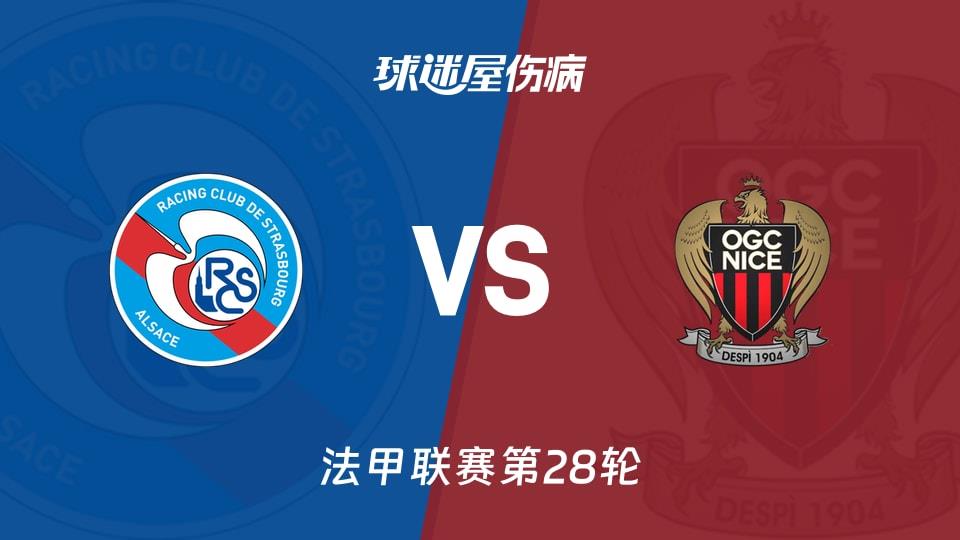 【法甲联赛第28轮】斯特拉斯堡vs尼斯伤病名单最新(2026年04月04日)