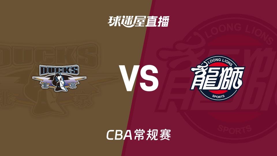 【CBA常规赛】北京vs广州直播在线观看(2026年04月03日)