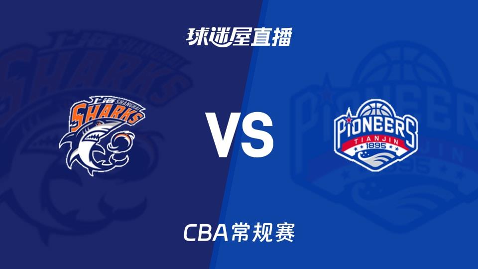 【CBA常规赛】上海vs天津直播在线观看(2026年04月03日)